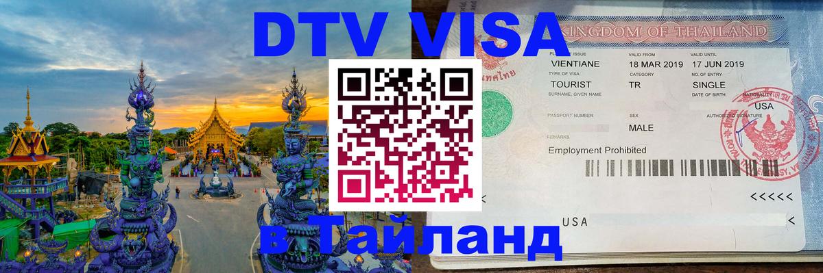 DTV Visa Thailand — прайс и условия, виза без дополнительных документов - 