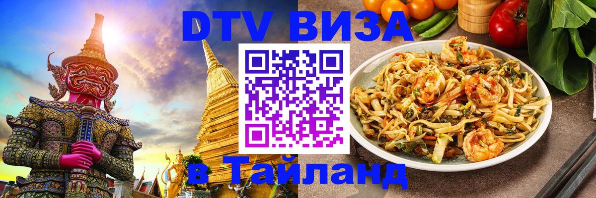 Оформить DTV визу в Тайланд 
