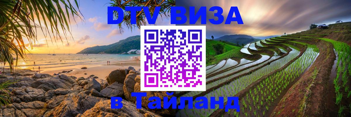 Как сделать DTV визу в Тайланд 